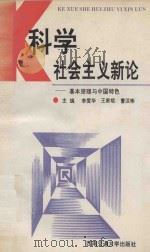 科学社会主义新论 基本原理与中国特色 1995 PDF电子版封面 7810227750 李爱华,王家斌,曹汉彬主编;董元兴,阎玉联,常桂祥等副主编