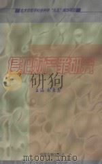 侵犯财产罪研究 1998 PDF电子版封面 7800833984 赵秉志主编;黎金阳,李果,杨正根副主编