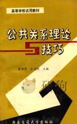 公共关系理论与技巧 1995 PDF电子版封面 7810227793 徐书华,涂德钧主编;赖廷谦,夏建华副主编