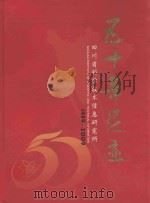 四川省科学技术信息研究所  建所五十周年  1959-2009（ PDF版）