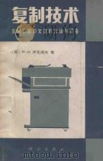 复制技术 复制和复印文献的方法和设备 1988 PDF电子版封面 7030003829 (苏)P.H.伊瓦若夫著;刘少华,克陈,魏明康译;杨志诚,陈