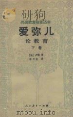 外国教育名著丛书 爱弥儿 论教育 下 1985 PDF电子版封面 7012·01006 (法)卢梭著;李平沤译