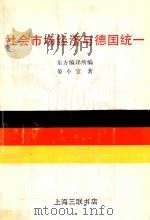 社会市场经济与德国统一 1993 PDF电子版封面 754260693X 晏小宝著;东方编译所编