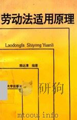 劳动法适用原理 1995 PDF电子版封面 7562411026 赖达清编著