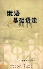 俄语基础语法 1986 PDF电子版封面 7098·155 刘剑英编著