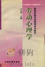 劳动心理学 1999 PDF电子版封面 7113034217 卢文川主编