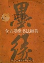 今古墨缘书法撷英 1996 PDF电子版封面 7805924023 余耀国,雪刚编