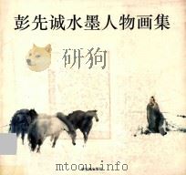 彭先诚水墨人物画集 1994 PDF电子版封面 7500302541 彭先诚绘