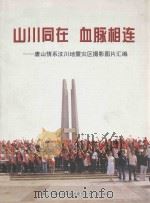 山川同在  血脉相连  唐山情系汶川地震灾区摄影图片汇编（ PDF版）