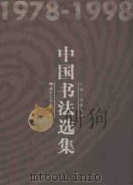 1978-1998 中国书法选集 下 1999 PDF电子版封面 7801057465 皇甫传铁主编;张会利,陈君副主编