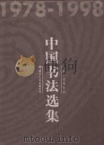 1978-1998 中国书法选集 上 1999 PDF电子版封面 7801057465 皇甫传铁主编;张会利,陈君副主编