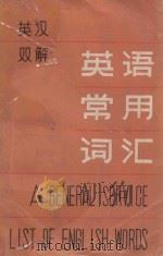 英汉双解 英语常用词汇 附有词义频率统计及填补的通俗科技词汇 上 1986 PDF电子版封面 909441 M·韦斯特博士编;郝克琦,周光父,惠如镛译