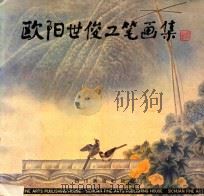 欧阳世俊工笔画集 1993 PDF电子版封面 7541008575