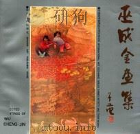 巫成金画集   1991  PDF电子版封面  7541006793  巫成金绘 