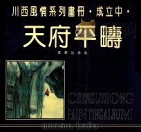 天府平畴 川西风情系列画册 1993 PDF电子版封面 7805756392 成立中