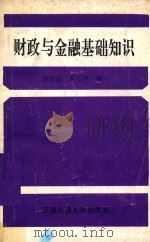 财政与金融基础知识 1994 PDF电子版封面 781022655X 程碧仙,黄玉萍编