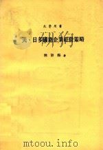 美、日多国籍企业经营策略（ PDF版）
