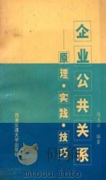 企业公共关系 原理·实践·技巧 1994 PDF电子版封面 7810226746 陈志云编著