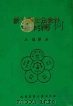 新工商企业会计操作引导 1994 PDF电子版封面 7810226827 彭英主编