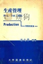 生产管理 观念·分析·控制习题个案集 1979 PDF电子版封面 潘文章编著