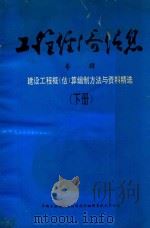 工程经济信息 专辑 建设工程概(估)算编制方法与资料精选 下 1994 PDF电子版封面