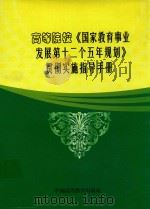 高等院校《国家教育事业发展第十二个五年规划》贯彻实施指导手册  第3卷（ PDF版）