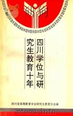 四川学位与研究生教育十年   1992  PDF电子版封面  756140560X  四川省高等教育学会研究生教育分会编；符宗胤主编 