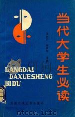 当代大学生必读 1991 PDF电子版封面 781022283X 王新华,海焕智,宗转运等编