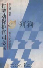 打劳动保护官司必读 1997 PDF电子版封面 7207035764 陈文渊编著