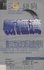 新经济 数位世纪的新游戏规则 1999 PDF电子版封面 9574931463 唐·泰普史考特(Don Tapscott) 亚力·罗威(A
