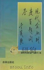 现代企业制度百题问答  修订版   1997  PDF电子版封面  7800729265  国家体改委生产体制司编；吴天林主编；贾和亭，王占臣，顾士师副 