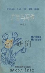 广告与写作 1994 PDF电子版封面 7810227696 姚善义著