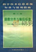 科学技术信息系统标准与使用指南 第3卷 信息分类与编码标准 1996 PDF电子版封面 750661197X 沈玉兰主编;朱南,张凤楼副主编