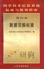 科学技术信息系统标准与使用指南  第4卷  数据交换标准   1996  PDF电子版封面  7506612372  全国文献工作标准化技术委员会编；沈玉兰主编；朱南，张凤楼副主 