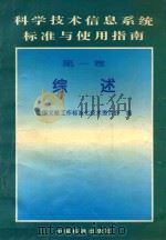 科学技术信息系统标准与使用指南 第1卷 综述 1996 PDF电子版封面 7506612380 全国文献工作标准化技术委员会编;沈玉兰主编;张凤楼副主编