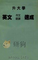 升大学  英文作文翻译速成（ PDF版）