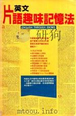 英文片语趣味记忆法（ PDF版）
