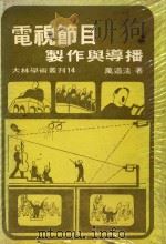 电视节目制作与导播 大林学术丛刊14 1985 PDF电子版封面 万道清著