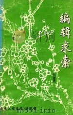 编辑求索 1994 PDF电子版封面 10062106 刘统畏