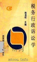 税务行政诉讼学 1992 PDF电子版封面 7810174371 陈显昭,舒玉斌,高晋康编著