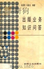 出版业务知识问答 1989 PDF电子版封面 7111007743 张家恕,孙蕴文编著
