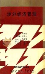涉外经济管理 1995 PDF电子版封面 7810228161 何泽荣主编;刘成生,郭上沂副主编