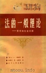 法的一般理论  哲学和社会问题（1986 PDF版）