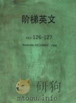 阶梯英文 VOLS 126-127 1988 PDF电子版封面 洪宏龄主编