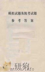 模拟试题及统考试题参考答案（ PDF版）