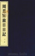 周恩来旅日日记 下 1997 PDF电子版封面 7801060431 周恩来著