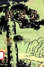 周恩来（ PDF版）