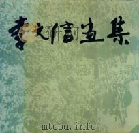 李文信画集 珍藏本 1994 PDF电子版封面 7541009180 李文信