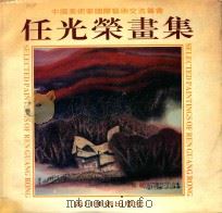 任光荣画集 1993 PDF电子版封面 7541009016 任光荣