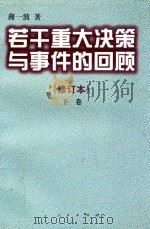 若干重大决策与事件的回顾 修订本 下 1997 PDF电子版封面 7503504382 薄一波著